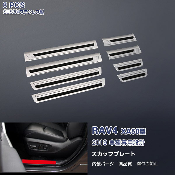 Rakuten - 【ポイント15】トヨタ RAV4 XA50型 ラブフォー 2019年4月〜 サイドステップ スカッフプレート ガーニッシュ インテリアパネル メッキモール ステンレス(鏡面仕上げ) ドレスアップ カスタムパーツ アクセサリー 滑り止め付き 8PCS 4413