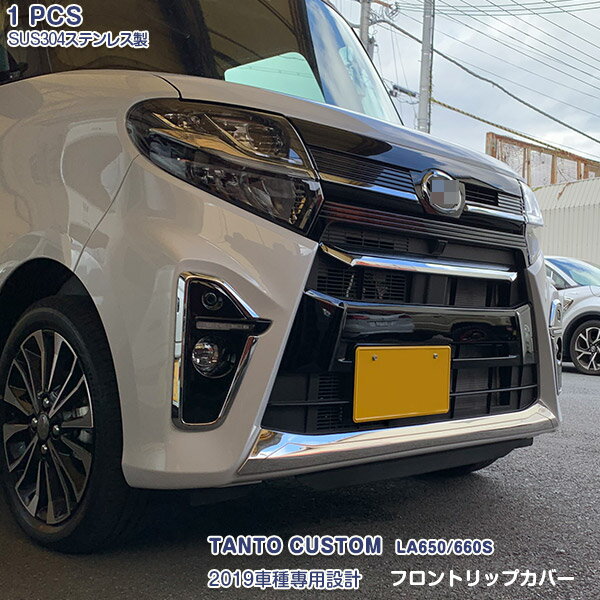 【マラソン15】ダイハツ タントカスタム LA650/660S 2019年7月〜2022年10月 フロントリップカバー ガーニッシュ リップスポイラートリム バンパーグリル カスタムパーツ メッキモール ステンレス製(鏡面仕上げ) ドレスアップ アクセサリー 外装 エアロ 1PCS 4479