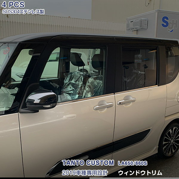 【マラソン15】ダイハツ タントカスタム LA650/660S 2019年7月〜 サイドウィンドウトリム ガーニッシュ ドアトリム メッキモール ステンレス製(鏡面仕上げ) ドレスアップ アクセサリー カスタム パーツ 外装 4PCS TANTO CUSTOM 4481