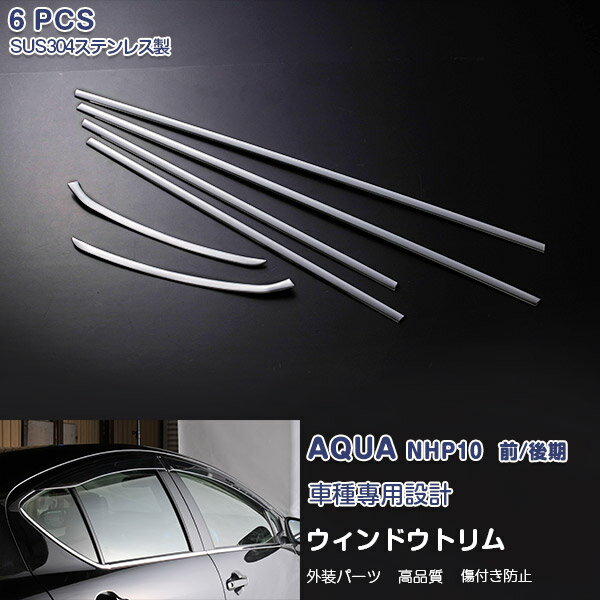 トヨタ アクア NHP10 前/中/後期 2011年12月～2021年7月 ウィンドウトリム ガーニッシュ ウェザーストリップカバー トリム メッキモール ステンレス(鏡面仕上げ) ドレスアップ アクセサリー カスタムパーツ 外装 装飾 AQUA 6PCS EX227