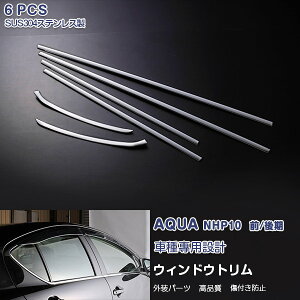 トヨタ アクア NHP10 前/中/後期 2011年12月〜2021年7月 ウィンドウトリム ガーニッシュ ウェザーストリップカバー トリム メッキモール ステンレス(鏡面仕上げ) ドレスアップ アクセサリー カスタムパーツ 外装 装飾 AQUA 6PCS EX227