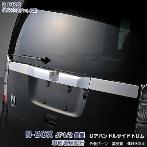 【マラソン10】ホンダ NBOX JF1/2 前/後期 リアゲートガーニッシュ バックドアトリム ナンバープレートパネル リアハンドルカバー カスタムパーツ ライセンスモール ステンレス製(鏡面仕上げ) メッキモール アクセサリー エアロ 外装 2PCS ex308