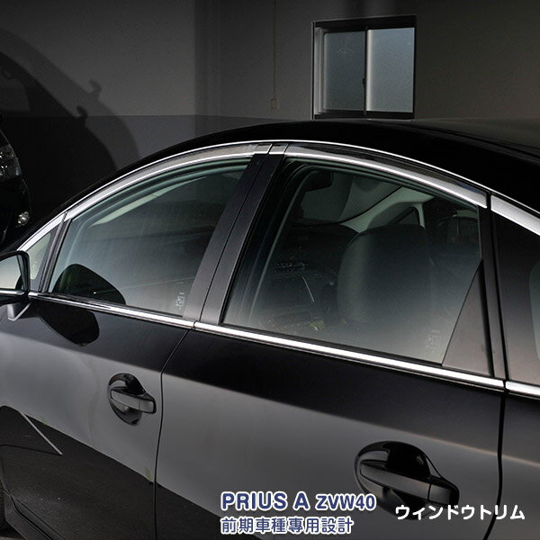 トヨタ プリウスα ZVW40 前/後期 2011年5月〜2021年3月 サイドウィンドウトリム ガーニッシュ ウェザー..