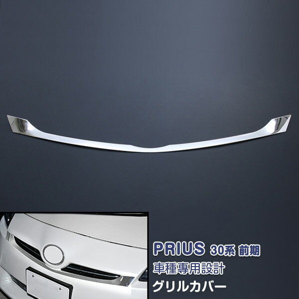 トヨタ プリウス 30系 前期 2009年5月～2011年11月 フロントグリルカバー ガーニッシュ バンパーグリルトリム カスタムパーツ メッキモール ステンレス（鏡面仕上げ）外装 エアロ ドレスアップ 保護 アクセサリー カスタムパーツ PRIUS 1PCS EX334