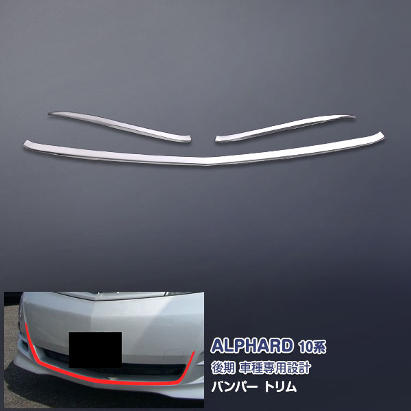 トヨタ アルファード 10系 後期 2005年4月〜2008年5月 MS/AS用 フロントバンパートリムガーニッシュ バ..