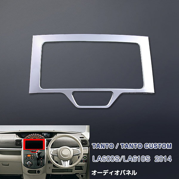 【マラソン25】タント/タントカスタム LA600S/LA610S 前/後期 オーディオパネル オーディオカバー ガーニッシュ メッキモール ステンレス(鏡面仕上げ) ドレスアップ インテリアパネル カスタムパーツ アクセサリー 内装 1PCS EX420
