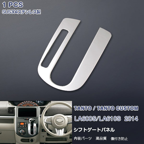 タント/タントカスタム LA600S/LA610S 前/後期 シフトゲートパネル ガーニッシュ シフトゲートカバー シフトノブ周り メッキモール ステンレス製(鏡面仕上げ) 内装 カスタムパーツ アクセサリー 1PCS EX421