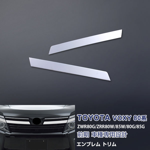 トヨタ ヴォクシー 80系 前期 2014年1月～2017年6月 フロントエンブレムトリム グリルカーバ ガーニッシュ エンプレムパネル メッキモール ステンレス製(鏡面仕上げ) ドレスアップ 外装 カスタムパーツ エアロ カーアクセサリー VOXY 2PCS ex431