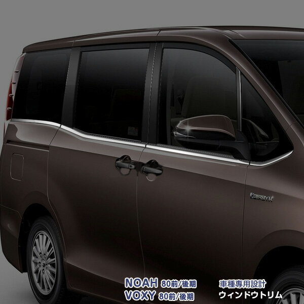 【マラソン10】トヨタ ノア/ヴォクシー 80系 前/後期 2014年1月〜2022年1月 ウィンドウトリム ガーニッシュ ウェザーストリップモール メッキモール ステンレス製(鏡面仕上げ) ドレスアップ 外装 カスタムパーツ エアロ アクセサリー NOAH/VOXY 8PCS EX437