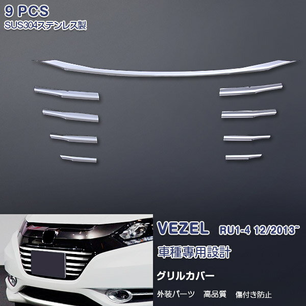 【マラソン10】ホンダ ヴェゼル RU1/2/3/4 2013年12月〜2018年2月 フロントグリルガーニッシュ バンパーグリルトリム メッキモール ステンレス製(鏡面仕上げ) ドレスアップ カスタムパーツ エアロ 外装 アクセサリー VEZEL 9PCS EX455