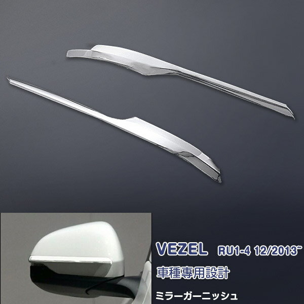ヴェゼル RU1-4 2013年12月〜2021年3月 サイド ミラーガーニッシュ ドアミラーカバー トリム ステンレス製（鏡面仕上げ） カスタムパーツ エアロ 外装 アクセサリー 左右セット HONDA VEZEL ドレスアップ 2PCS EX466