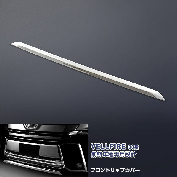 楽天市場】ヴェルファイア30フロントリップカバーの通販