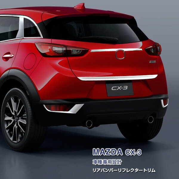 Rakuten - 【ポイント15】マツダ CX-3 2015年2月〜2018年5月 リアバンパーリフレクタートリム リアランプガーニッシュ メッキモール ステンレス製(鏡面仕上げ) ドレスアップ カスタムパーツ エアロ 外装 カーアクセサリー MAZDA 2PCS ex543