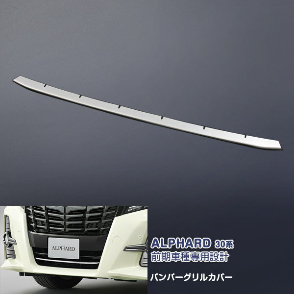 樂天商城 - アルファード 30系 2015年1月〜2018年1月 バンパーグリルカバー フロントガーニッシュ メッキモール ステンレス(鏡面仕上げ) ノーマルバンパー用 LED付き プロテクター トリム ドレスアップ エアロ カスタムパーツ アクセサリー 外装 1PCS 色選べる