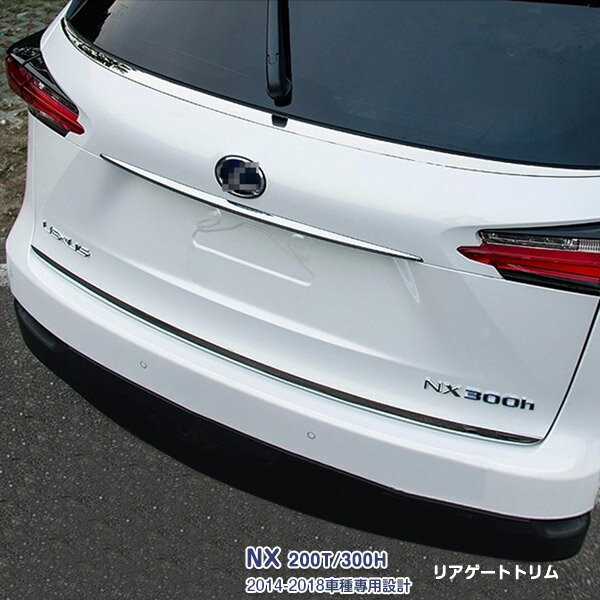 【スーパーセール10 OFF】レクサス NX200t/NX300h 2014年7月～2021年10月 リアゲートガーニッシュ バッグドア トランクトリム メッキモール ステンレス(鏡面仕上げ) ドレスアップ カスタムパーツ 外装 アクセサリー 1PCS LEXUS S3