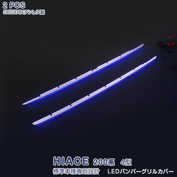【クーポン配布中】トヨタ ハイエース 200系 4型 LEDバンパーグリルカバー ブルーLED付き フロントグリル ガーニッシュ バンパーグリルトリム ステンレス製+ABS製(鏡面仕上げ)カスタムパーツ アクセサリー ドレスアップ 外装 傷付き防止 エアロ HIACE 2PCS 1799