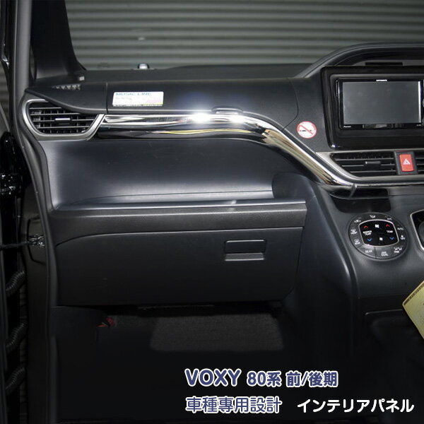 トヨタ ヴォクシー 80系 前/後期 2014年1月～2022年1月 インテリアパネル ガーニッシュ センターパネル メッキモール ドレスアップ カスタムパーツ アクセサリー SUS304+ABS製 内装 VOXY 5PCS 2086