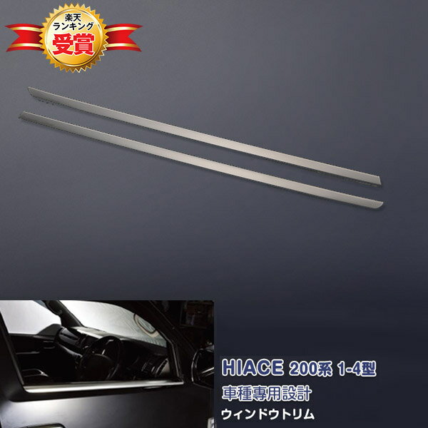 ハイエース 200系 1/2/3/4/5/6/7型 2004年8月〜 サイドウィンドウトリム ガーニッシュ ウェザーストリ..