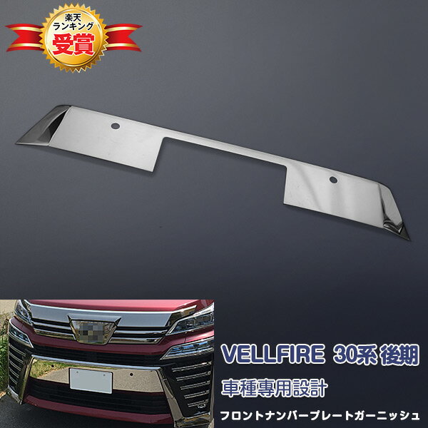 ヴェルファイア 30系 後期 2018年1月〜 フロントナンバープレートガーニッシュ ステンレス製 鏡面仕上..