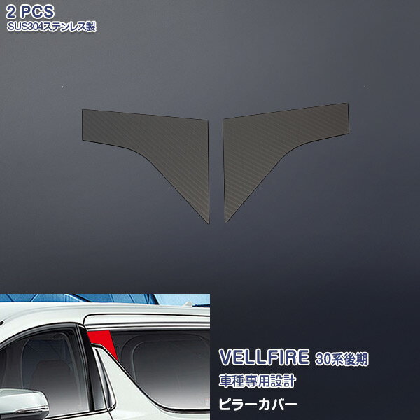 トヨタ ヴェルファイア 30系 後期 2018年1月〜 サイドピラーカバー ガーニッシュ ウィンドウトリム パネル カスタムパーツ ドレスアップ カーアクセサリー ステンレス製 カーボン調 食刻加工 外装 エアロ 2pcs 4326
