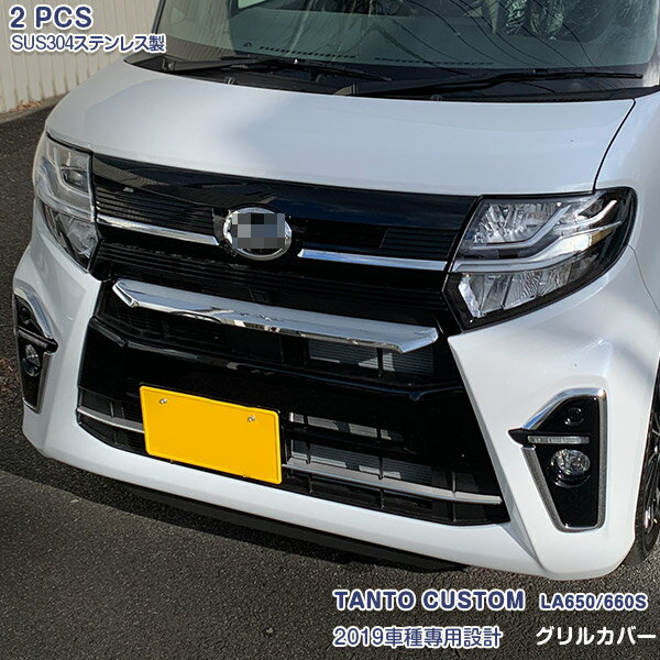【マラソン25】ダイハツ タント カスタム LA650/660S 2019年7月〜2022年9月 前期 フロントグリル ガーニッシュ バンパーグリルカバー メッキモール ステンレス製(鏡面仕上げ) ドレスアップ カスタムパーツ エアロ 外装 アクセサリー 2PCS 4475
