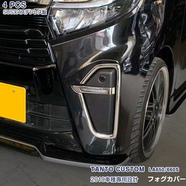【マラソン35】ダイハツ タントカスタム LA650/660S 2019年7月〜2022年10月 フロントフォグランプ ガーニッシュ フォグライトトリム ドレスアップ カスタムパーツ メッキモール ステンレス(鏡面仕上げ) エアロ 外装 保護 アクセサリー 4PCS 4477