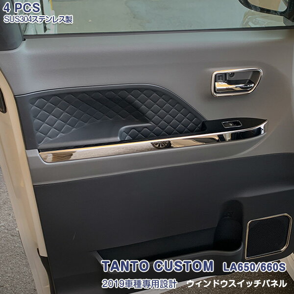 Rakuten - 【スーパーセール10%OFF】ダイハツ タントカスタム LA650/660S 2019年7月〜 ウィンドウスイッチベースパネル ガーニッシュ サイドドアトリム ステンレス(鏡面仕上げ) ドレスアップ カスタムパーツ インテリアパネル 内装 アクセサリー 4PCS 4494