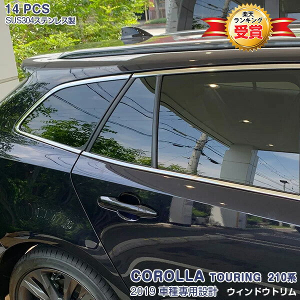 カローラ ツーリング 210系 2019年10月〜 ウィンドートリム カバー サイドウィンドウトリム メッキモー..