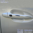 レクサス IS 250 2005年9月～2013年4月 サイドドアハンドルカバー ガーニッシュ ドアノブ トリム メッキモール ステンレス(鏡面仕上げ) ドレスアップ 取っ手 保護 カスタムパーツ 外装 エアロ アクセサリー 送料無料 LEXUS 8PCS EX581