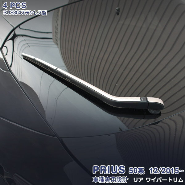 トヨタ プリウス 50系 2015年12月～ 前/後期 リアワイパートリム ウインドウ レイン ガーニッシュ メッキモール ステンレス(鏡面仕上げ) 外装 雨よけ カスタムパーツ ドレスアップ アクセサリー 4PCS EX614 PRIUS特集