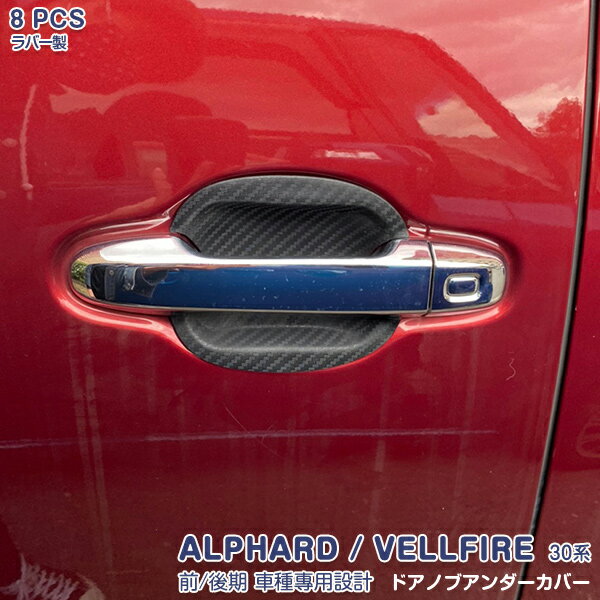 【ポイント10】トヨタ アルファード/ヴェルファイア 30系 前/後期 ドアハンドルプロテクショントリム ドアノブアンダーカバー ラバー製 カーボン調 食刻加工 カスタムパーツ ドレスアップ アクセサリー 外装 爪先 傷隠し 8PCS EX644 AL/VE特集