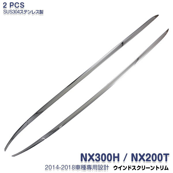 レクサス NX 200T/300H 2014年7月〜2021年10月 前/後期 フロントウィンドウガーニッシュ ウインドウス..