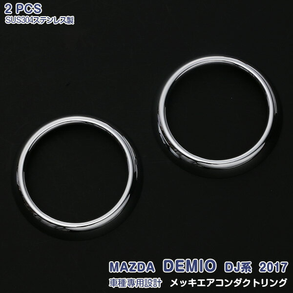 マツダ デミオ DJ系 2014年9月〜2019年7月 エアコンダクトリング ダクトガーニッシュ エアコンダクトカバー 吹き出し口ガーニッシュ ステンレス製 鏡面仕上げ ドレスアップ インテリア エアロ カスタムパーツ アクセサリー 車装飾 傷予防 2PCS 2774