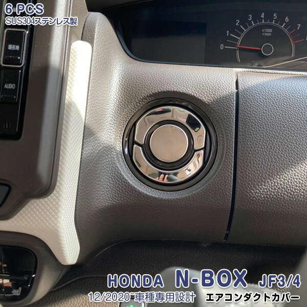 【ポイント10】【新品登場】ホンダ N-BOX JF3/4 2020年12月〜 エアコンダクトカバー エアコン吹出し口 ガーニッシュ エアコンダクトリング A/Cカバー ステンレス(鏡面仕上げ) ドレスアップ 内装 カスタムパーツ カーアクセサリー 6PCS 5857
