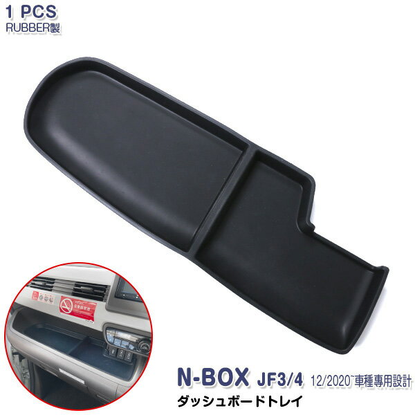 【ポイント20】N-BOX JF3/4 前/後期 2017年9月〜 現行 ダッシュボードトレイ コンソールボックストレイ 内装パネル ドレスアップ カスタムパーツ 滑り止めゴム 便利グッズ 収納ケース インテリアパネル アクセサリー 小物入れ ラバー製 ブラック 1PCS 5861