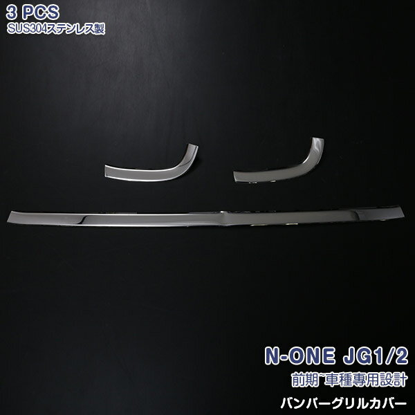Rakuten - 【ポイント15】ホンダ N-ONE JG1/2 前期 フロントバンパーグリルカバー フロントミドルグリルガーニッシュ フロントグリル周り グリルトリム バンパーグリルトリム ステンレス 鏡面仕上げ ドレスアップ カスタムパーツ 外装 エアロ アクセサリー 3PCS 589