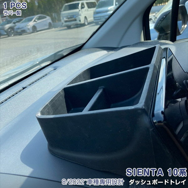 【スーパーセール20%OFF】【新品登場】シエンタ 10系 2022年8月〜 ダッシュボードトレイ 格納スペース ..
