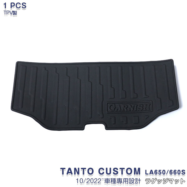 Rakuten - 【スーパーセール30%OFF】【新品登場】ダイハツ タント/タントカスタム LA650/660S 2022年10月〜 ラゲッジマット フロアマット カーゴマット トランクマット カーペット カスタムパーツ ドレスアップ アウトドア 立体構造 TPV材質 滑り防止 防水防汚 アクセサリー 1PCS 5949