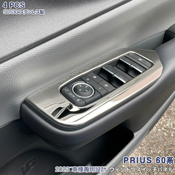 【OI30%OFF】【新品登場】プリウス 60系 2023年1月〜 サイドウィンドウスイッチパネル インテリア ウィンドウスイッチパネル ガーニッシュ ステンレス製 マット仕上げ インテリアパネル 内装 ドレスアップ アクセサリー カスタムパーツ PRIUS 60 4PCS 5972