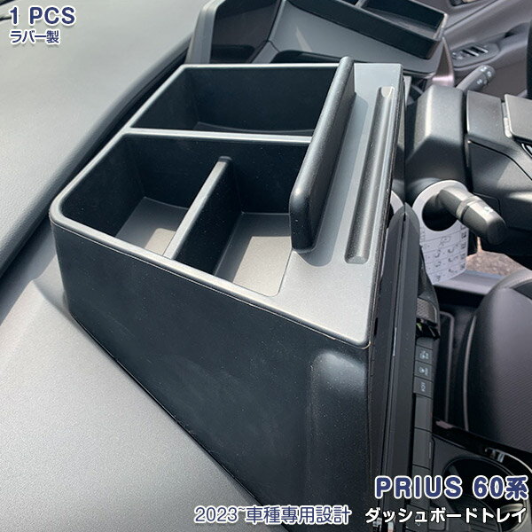 プリウス 60系 2023年1月〜 ダッシュボードトレイ 運転席左側 Zグレード専用 コンソール コントローラー トレー 整理整頓 ドレスアップ カスタムパーツ 便利グッズ 収納ケース インテリアパネル アクセサリー 小物入れ ラバー製 1PCS 5986