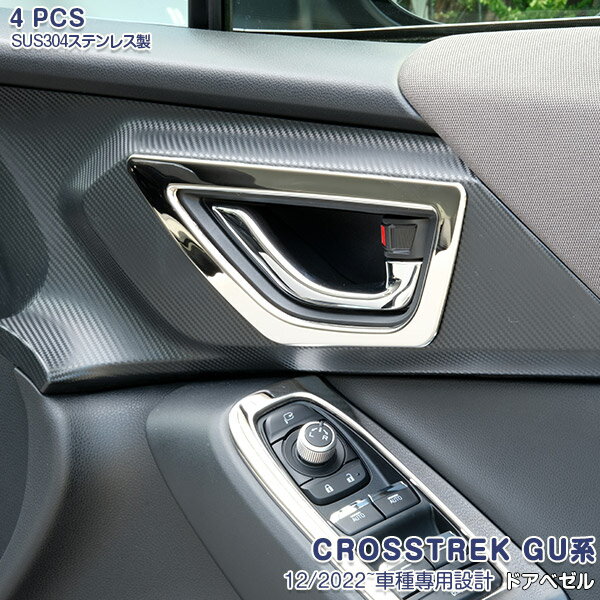 Rakuten - 【スーパーセール50%OFF】クロストレック GU系 2022年12月〜 ドアベゼル インナー ドア外枠トリム インナードアハンドルカバー インテリアパネル メッキモール ステンレス(鏡面仕上げ) ドアノブプロテクター ドレスアップ カスタムパーツ 内装 アクセサリー 4PCS 5995