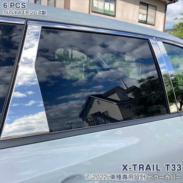 樂天商城 - 【ポイント10倍】【新品登場】日産 エクストレイル T33 2022年7月〜 サイドピラーカバー ウィンドウピラーモール サイドガーニッシュ ステンレス 鏡面仕上げ アクセサリー カスタムパーツ エアロ ドレスアップ 6PCS 6231 ※バイザー付車装着不可