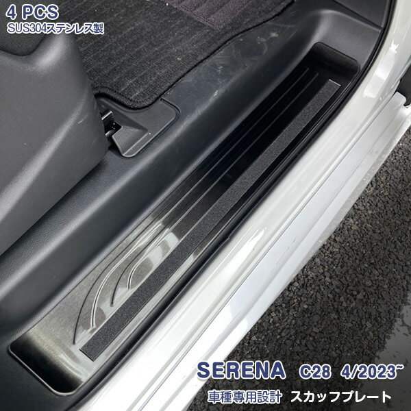 Rakuten - 【スーパーセール10%OFF】日産 セレナ C28 2022年12月〜 サイドスカッフプレート ハイウェイスター対応 ステップガード インナーステップガーニッシュ カスタムパーツ ステンレス製 ブラック 黒 ヘアライン仕上げ ドレスアップ アクセサリー 4PCS 6291