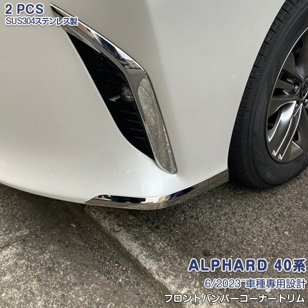 Rakuten - 【スーパーセール20%OFF】アルファード 40系 2023年6月〜 フロントバンパーコーナートリム フロントバンパープロテクター バンパーカバー トリム ガーニッシュ メッキモール ステンレス(鏡面仕上げ) ドレスアップ キズ防止 2PCS カスタムパーツ アクセサリー 2pcs 6362