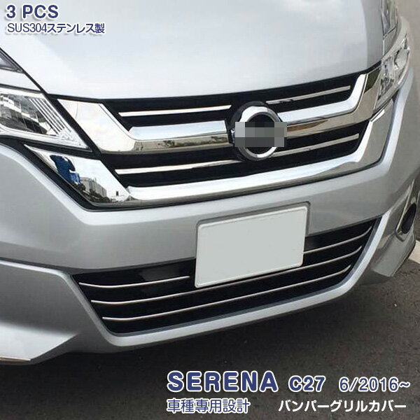 【マラソン10】日産 セレナ C27 2016年8月〜2019年7月 フロントバンパーグリルカバー ガーニッシュ グ..