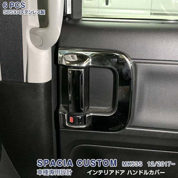 Rakuten - 【スーパーセール10%OFF】スペーシア スペーシアギア/カスタム MK53S 2017年12月〜2023年11月 インテリアドア ハンドルカバー メッキモール ステンレス 鏡面 ドレスアップ アクセサリー カスタム パーツ 内装 6PCS 4610