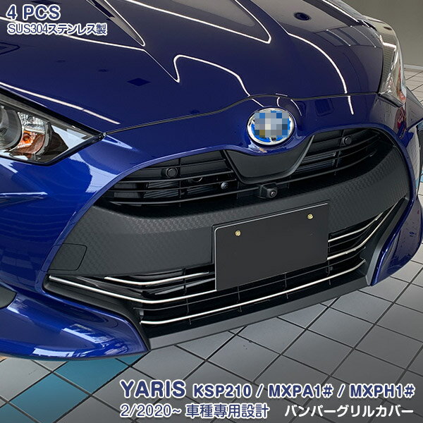Rakuten - 【ポイント10】ヤリス KSP210 MXPA1# MXPH1# 2020年2月〜 バンパーグリルカバー メッキモール ステンレス製(鏡面仕上げ) ドレスアップ 外装 カスタムパーツ アクセサリー キズ防止 4PCS 4844