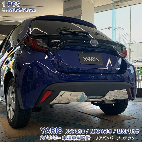 ヤリス KSP210 MXPA1# MXPH1# 2020年2月〜 リアバンパー ステップガード リアバンパープロテクター ガーニッシュ ラゲッジガード メッキモール ステンレス(鏡面仕上げ)カスタムパーツ 外装 アクセサリー 1pcs 4856
