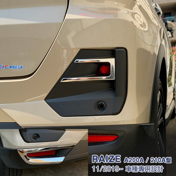 Rakuten - 【スーパーセール10%OFF】【セット】トヨタ ライズ A200A/210A型 2019年11月〜 フォグカバー&ミラーガーニッシュ&リアリフレクターガーニッシュ メッキモール カスタムパーツ ドレスアップ アクセサリー RAIZE 6PCS 4948