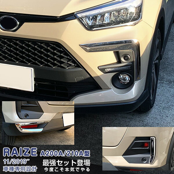 Rakuten - 【スーパーセール10%OFF】【セット】トヨタ ライズ A200A/210A型 2019年11月〜 リアリフレクターガーニッシュ&フォグランプカバー メッキモール カスタムパーツ ドレスアップ アクセサリー RAIZE 6PCS 4957